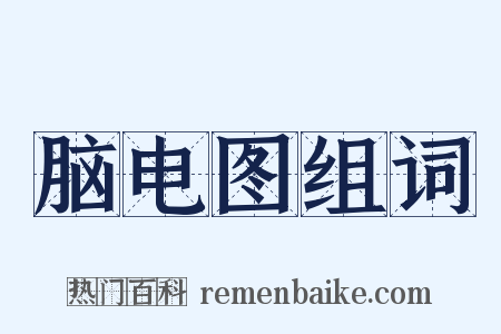 脑电图组词是什么意思的图片